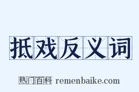 抵戏反义词是什么意思的图片